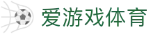 爱游戏AYX SPORTS中国官方网站 - 官方正版入口,畅享体育赛事数据与互动体验